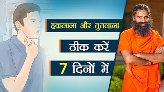 हकलाना और तुतलाना दूर करें 7 दिनों में  Swami Ramdev [upl. by Aneekat513]