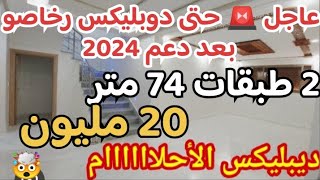 🙆عاجل حتى دوبليكس رخاصو بعد دعم 😲 74 متر شقق و دوبليكس واجدين بتسهيلات في دفع 20 مليون و 24 مليون 🇲🇦 [upl. by Acnaiv]