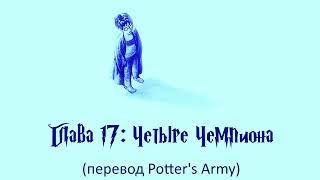 Гарри Поттер и Кубок Огня 17 Четыре Чемпиона аудиокнига перевод Potters Army [upl. by Anitsua]