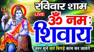 LIVE  रविवार स्पेशल  ॐ नमः शिवाय धुन  Om Namah Shivaya ShivDhun  NonStop ShivDhun  Mantra [upl. by Eedebez]