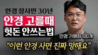 quot비싼 안경 필요없어요quot 안경원 직원들만 아는 최적의 안경 고르는법 손재환 대표 [upl. by Etnahs]