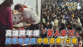 高雄跨年爆「有人拿刀」民眾急逃竄 中斷直播7分鐘｜三立新聞網 SETNcom [upl. by Notirb]