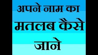 Naam ka matlab Kaise Jane how to name meaning Hind [upl. by Naujahs]