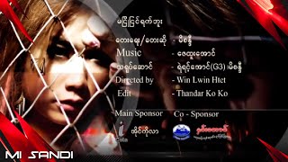 မငြိုငြင်ရက်ဘူး  မိစန္ဒီ  Mi Sandi  Ma Nyo Nyin Yat Buu Music Video  မိုနိုပိုလီ Album [upl. by Anitsud13]