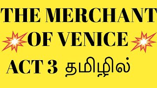 MERCHANT OF VENICE ACT 3 IN TAMIL [upl. by Budworth407]