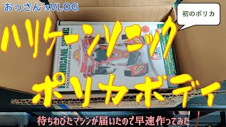 其の44 【ミニ四駆】 ハリケーンソニックポリカボディを手に入れた [upl. by Inavoig]