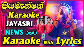 Piyamanne Karaoke Live Sarith Surith NEWS with Jaya Sri Coke Red  පියමැන්නේ ජය ශ්‍රී [upl. by Silado866]