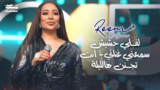 ريـم السـواس  لفـلي حشيش سمعني غناني  انت تجـنن هالليلة  لايف 2024 [upl. by Lapointe31]