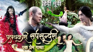 🔥 प्रलयकारी सर्पसुंदरी एक प्रेम गाथा  Pralaikari SarpSundari  New Release Hindi Dubbed Movies [upl. by Adlesirhc]