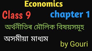 Economics Chapter 1 Class 9 ✅ অৰ্থনীতিৰ মৌলিক বিষয়সমূহ 💥💯 SEBA [upl. by Maryjo]