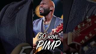 50 коп  PIMP  50 cent  PIMP  ai cover by ПАЦАНЗНАНИЕ  шансонверсия cover coversong 50cent [upl. by Phebe]