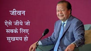 जीवन ऐसे जीयें कि सबके लिए सुखमय हो  Jeevan Aise Jiyein ki Sabke Liye Sukhmaye Ho  Prem Rawat [upl. by Amadeus517]