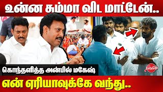 Mahavishnu Controversy Speech  Minister Anbil Mahesh angry Press Meet  Government School [upl. by Aihseym880]