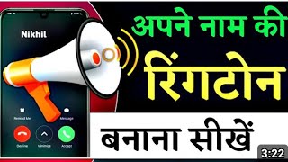 Apne Naam ka ringtone banana sikhe 🤔 Apne calling mein kaise laga sakte hain 🤔 [upl. by Wixted]