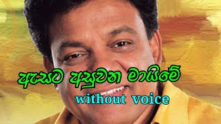 Asata asuwana maime Karunarathna Diulgane karaoke song [upl. by Sacha352]