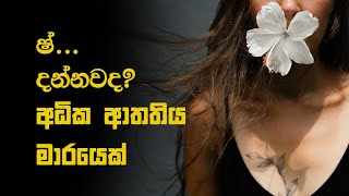 මානසික ආතතිය ඔබව ගෙනියන තැන දන්නවාද  How To Stress Management Sinhala  Manasika Roga Suwaya [upl. by Issej]