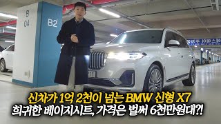 신차가 1억 2천이 넘는 신형 BMW X7이 벌써 50 감가 폭탄 반토막됐다 [upl. by Barlow530]