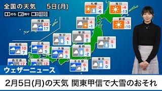 【2月5日日の天気予報】関東甲信で大雪のおそれ 南岸低気圧が通過 [upl. by Winfred]