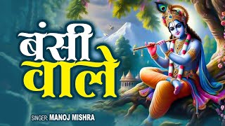 Top Radha Krishna Bhajan 2024  बंसी वाले  Bansi Wale  Manoj Mishra  New Krishan Bhajan 2024 [upl. by Akinehc]