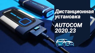 Дистанционная установка AUTOCOM 202023 CARS and TRUCKS мастером Дмитрием [upl. by Mendel100]