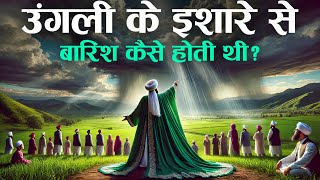 Ungli Ke Ishare Se Barish Kaise Hoti Thi Miracles Of Auliya Allah  TiM [upl. by Orabel]