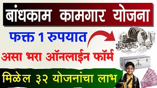 Bandhkam Kamgar Yojana 2025 New Registration  Form Kaise Bhare  Badhkam Kamgar Bhandi Set Form [upl. by Itoc]