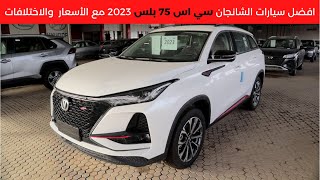 شانجان سي اس 75 بلس 2023 Changan CS75 Plus [upl. by Aizirtap]