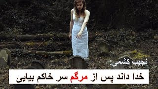 نجیب کشمی خدا داند پس از مرگم سر خاکم بیایی [upl. by Gerrie692]