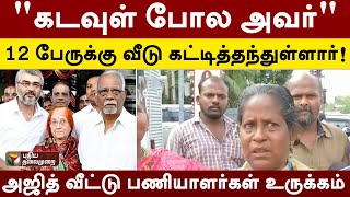 quotகடவுள் போல 12 பேருக்கு வீடு கட்டித்தந்துள்ளார்quot அஜித் வீட்டு பணியாளர்கள் உருக்கம்  Ajith  PTT [upl. by Adlog]