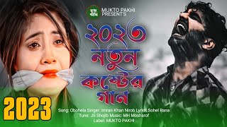 ২০২৩ সেরা কষ্টের গান 💔😭 Pailam Obohela  Imran Khan Nirob  Koster Gan 2023  Sad Song MUKTO PAKHI [upl. by Idnew774]