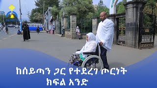 MK TV  ደጉ ሳምራዊ  ከሰይጣን ጋር የተደረገ ጦርነት  ክፍል አንድ [upl. by Calypso]