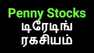 Penny Stocks டிரேடிங் ரகசியம்  Educational Purposes only [upl. by Halima112]