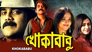 KHOKABABU খোকাবাবু DUB MOVIE Nagarjuna Anushka Shetty Mumtha Mohan SUPERHIT BENGALI DUB CINEMA [upl. by Boniface]