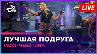 Люся Чеботина  Лучшая Подруга LIVE  Авторадио [upl. by Sunday527]