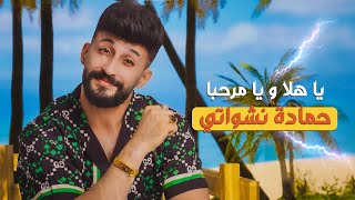 حمادة نشواتي  ياهلا ويا مرحبا Hamada Nashawaty  Ya hala w ya marhaba Official Music Video [upl. by Ahsenid]