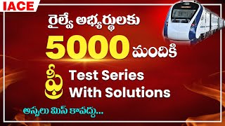 రైల్వే అభ్యర్థులకు 5000 మందికి ఫ్రీ Test Series with Solutions  Dont Miss It  IACE [upl. by Ericksen797]