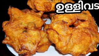 നാടൻ ഉള്ളിവട  Ulli Vada Recipe  Ulli Vada Kerala Style  Onion Vada Malayalam Recipe  Ullivada In [upl. by Doe]