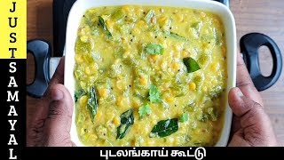 ஹோட்டல் ஸ்டைல் புடலங்காய் கூட்டு  Pudalangai Kootu in Tamil  snake gourd kootu in Tamil [upl. by Fugere]