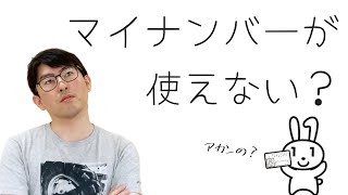 Kindle作家たちよ、納税者番号（TIN）としてマイナンバーを使えないぞ【国税庁・税務署・Amazonに問い合わせた結果を報告】 [upl. by Hastings]