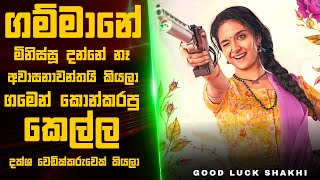 Good ලක් Sakhi🎬  Movie Review Sinhala  Movie Explanation Sinhala  Sinhala Movie Review [upl. by Rajewski]