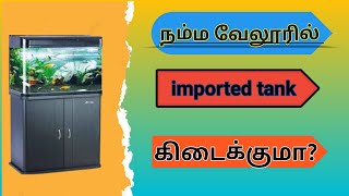 imported tank setup tamilimported tank in tamil நம்ம வேலூரில் available [upl. by Didier41]