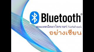 หาไดรเวอร์ บลูทูส Bluetooth [upl. by Joellen]