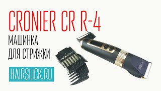 CRONIER CRR4 машинка для стрижки  PRO MOZER9818 [upl. by Ardyth147]