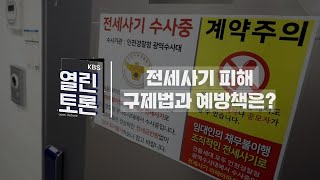 KBS 열린토론 전세사기 피해 구제법과 예방책은  KBS 240207 방송 [upl. by Fiske]