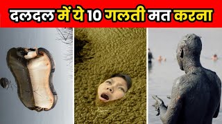 दलदल में फंस जाओ तो ये गलती मत करना  How To Survive Quicksand  shorts [upl. by Busby619]