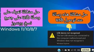 how to fix usb device not recognized  حل مشكل عدم تعرف كمبيوتر على وصلة usb [upl. by Letney477]