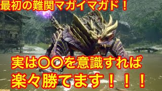 【MHR】最初の鬼門マガイマガド完全解説攻略！立ち回りを駆使しすれば楽々勝てます！【モンスターハンターライズ】【初心者講座】 [upl. by Arbma]