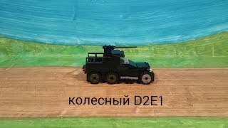 лего БРОНЕТРАНСПОРТЕР колесный D2E1 сборкаLego Wheeled armored personnel carrier assembly D2E1 [upl. by Noslrac]