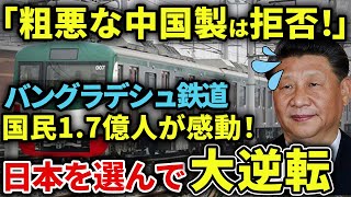 【英断】バングラデシュで念願の日本製鉄道が開通！一方中国製を選んだ国々の末路は…【ゆっくり解説】 [upl. by Gerhan]