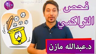 اختبار فحص السكر التراكمي Hemoglobin A1C [upl. by Acquah]